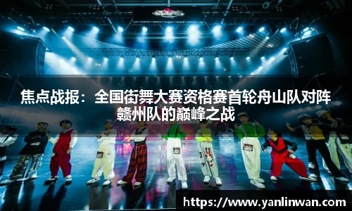 焦点战报：全国街舞大赛资格赛首轮舟山队对阵赣州队的巅峰之战