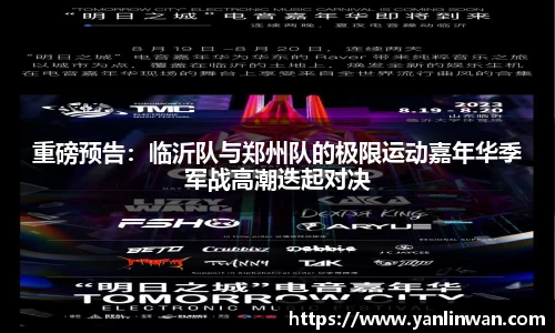 重磅预告：临沂队与郑州队的极限运动嘉年华季军战高潮迭起对决