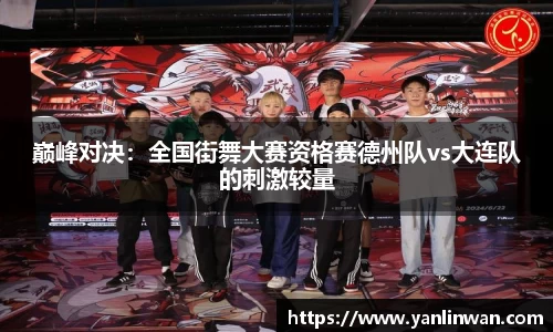 巅峰对决：全国街舞大赛资格赛德州队vs大连队的刺激较量