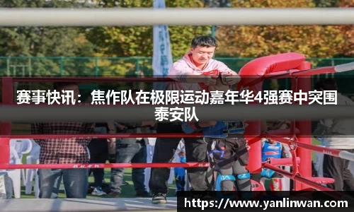 赛事快讯：焦作队在极限运动嘉年华4强赛中突围泰安队