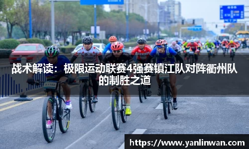 战术解读：极限运动联赛4强赛镇江队对阵衢州队的制胜之道
