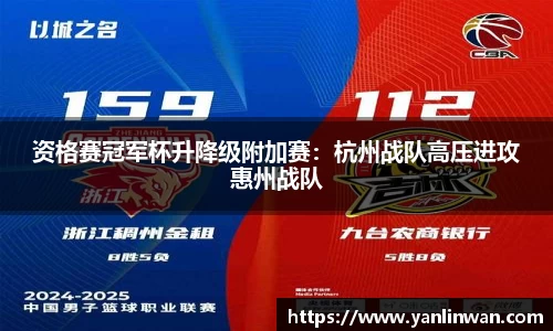 资格赛冠军杯升降级附加赛：杭州战队高压进攻惠州战队