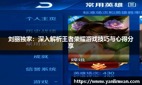 刘丽独家：深入解析王者荣耀游戏技巧与心得分享