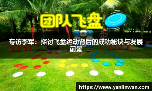 专访李军：探讨飞盘运动背后的成功秘诀与发展前景