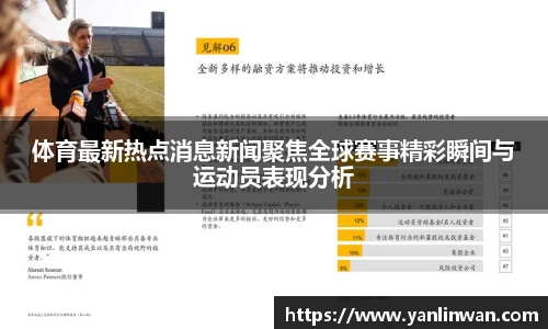 体育最新热点消息新闻聚焦全球赛事精彩瞬间与运动员表现分析