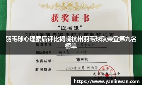 羽毛球心理素质评比揭晓杭州羽毛球队荣登第九名榜单