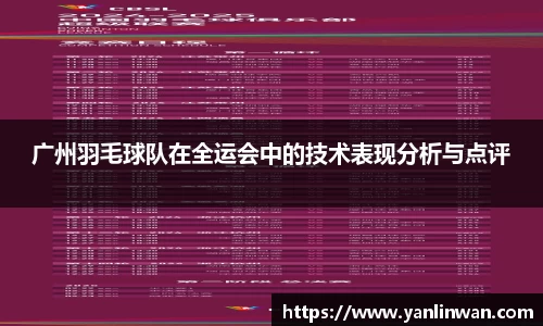 广州羽毛球队在全运会中的技术表现分析与点评