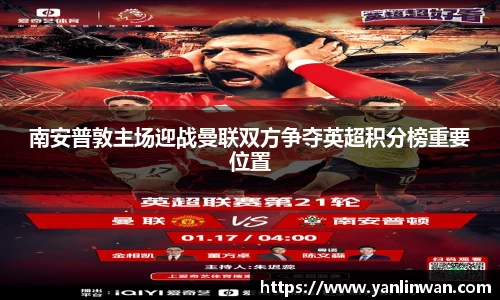 南安普敦主场迎战曼联双方争夺英超积分榜重要位置