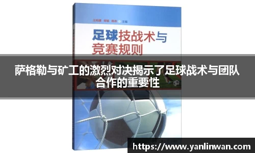 萨格勒与矿工的激烈对决揭示了足球战术与团队合作的重要性