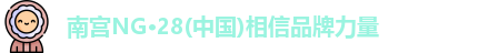 南宫NG28